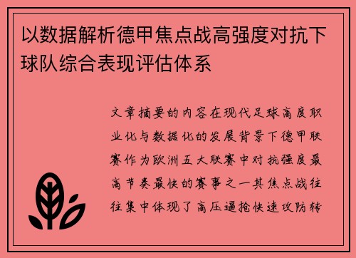 以数据解析德甲焦点战高强度对抗下球队综合表现评估体系 以数据解析德甲焦点战高强度对抗下球队综合表现评估体系