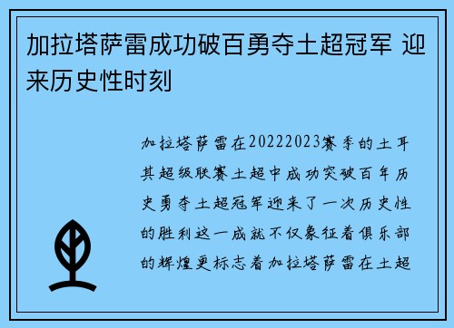 加拉塔萨雷成功破百勇夺土超冠军 迎来历史性时刻 加拉塔萨雷成功破百勇夺土超冠军 迎来历史性时刻