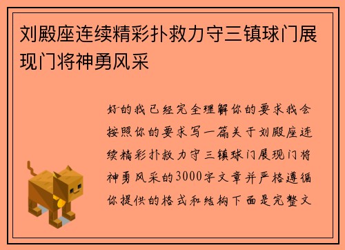 刘殿座连续精彩扑救力守三镇球门展现门将神勇风采 刘殿座连续精彩扑救力守三镇球门展现门将神勇风采