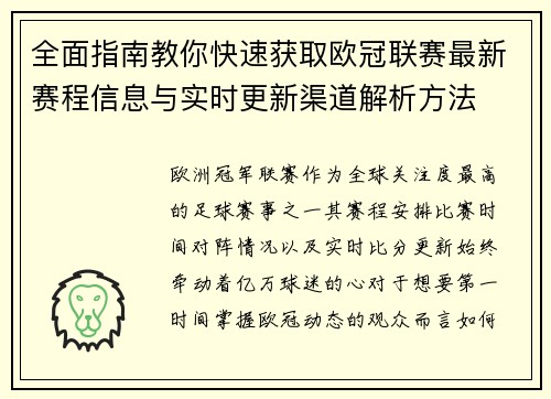 全面指南教你快速获取欧冠联赛最新赛程信息与实时更新渠道解析方法 全面指南教你快速获取欧冠联赛最新赛程信息与实时更新渠道解析方法