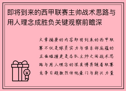 即将到来的西甲联赛主帅战术思路与用人理念成胜负关键观察前瞻深