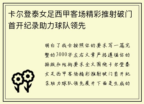 卡尔登泰女足西甲客场精彩推射破门首开纪录助力球队领先