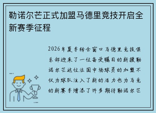 勒诺尔芒正式加盟马德里竞技开启全新赛季征程 勒诺尔芒正式加盟马德里竞技开启全新赛季征程