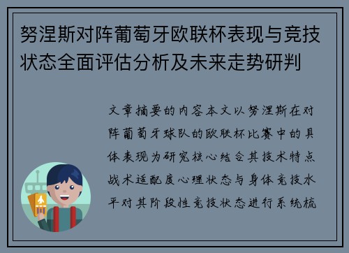 努涅斯对阵葡萄牙欧联杯表现与竞技状态全面评估分析及未来走势研判