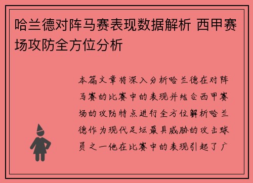 哈兰德对阵马赛表现数据解析 西甲赛场攻防全方位分析 哈兰德对阵马赛表现数据解析 西甲赛场攻防全方位分析