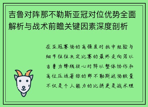 吉鲁对阵那不勒斯亚冠对位优势全面解析与战术前瞻关键因素深度剖析 吉鲁对阵那不勒斯亚冠对位优势全面解析与战术前瞻关键因素深度剖析