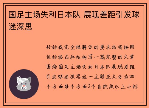 国足主场失利日本队 展现差距引发球迷深思 国足主场失利日本队 展现差距引发球迷深思