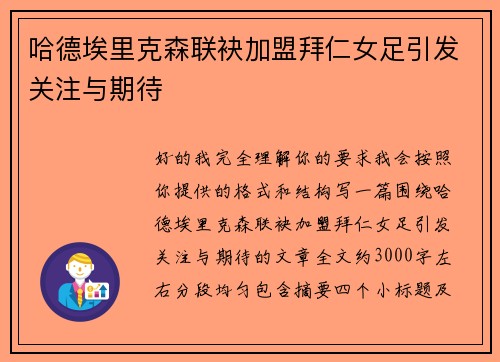 哈德埃里克森联袂加盟拜仁女足引发关注与期待