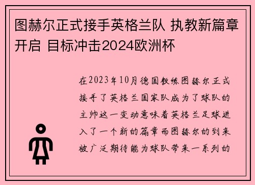 图赫尔正式接手英格兰队 执教新篇章开启 目标冲击2024欧洲杯