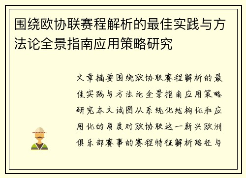 围绕欧协联赛程解析的最佳实践与方法论全景指南应用策略研究 围绕欧协联赛程解析的最佳实践与方法论全景指南应用策略研究