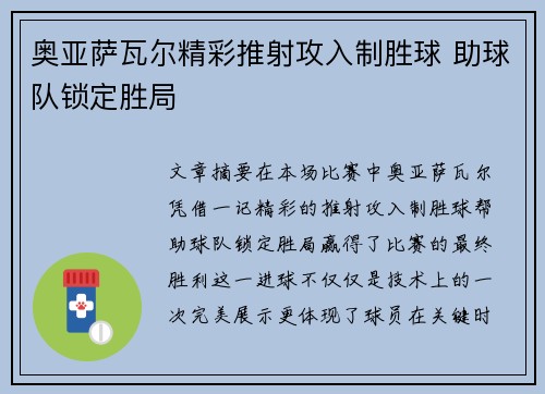 奥亚萨瓦尔精彩推射攻入制胜球 助球队锁定胜局 奥亚萨瓦尔精彩推射攻入制胜球 助球队锁定胜局