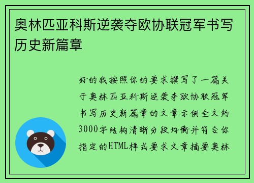 奥林匹亚科斯逆袭夺欧协联冠军书写历史新篇章 奥林匹亚科斯逆袭夺欧协联冠军书写历史新篇章