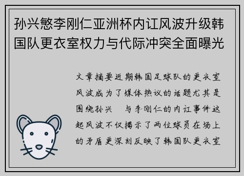 孙兴慜李刚仁亚洲杯内讧风波升级韩国队更衣室权力与代际冲突全面曝光 孙兴慜李刚仁亚洲杯内讧风波升级韩国队更衣室权力与代际冲突全面曝光