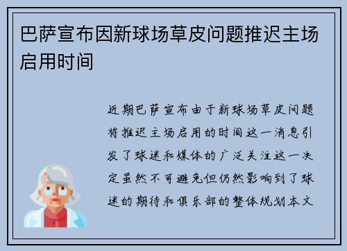 巴萨宣布因新球场草皮问题推迟主场启用时间 巴萨宣布因新球场草皮问题推迟主场启用时间
