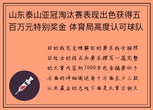 山东泰山亚冠淘汰赛表现出色获得五百万元特别奖金 体育局高度认可球队努力