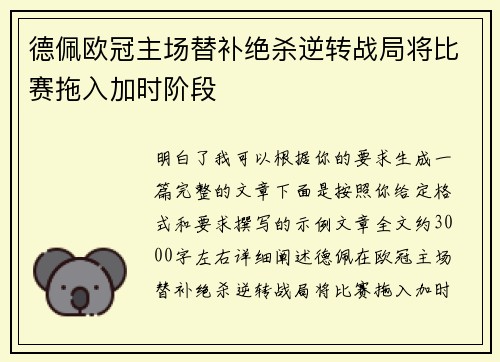 德佩欧冠主场替补绝杀逆转战局将比赛拖入加时阶段