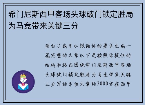 希门尼斯西甲客场头球破门锁定胜局为马竞带来关键三分 希门尼斯西甲客场头球破门锁定胜局为马竞带来关键三分