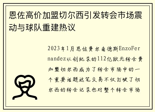 恩佐高价加盟切尔西引发转会市场震动与球队重建热议
