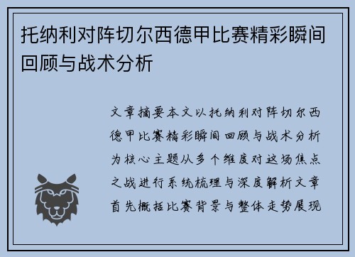 托纳利对阵切尔西德甲比赛精彩瞬间回顾与战术分析 托纳利对阵切尔西德甲比赛精彩瞬间回顾与战术分析