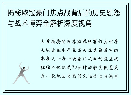 揭秘欧冠豪门焦点战背后的历史恩怨与战术博弈全解析深度视角 揭秘欧冠豪门焦点战背后的历史恩怨与战术博弈全解析深度视角