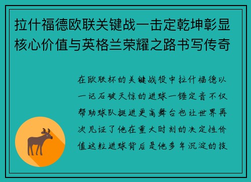 拉什福德欧联关键战一击定乾坤彰显核心价值与英格兰荣耀之路书写传奇