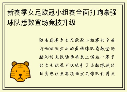 新赛季女足欧冠小组赛全面打响豪强球队悉数登场竞技升级 新赛季女足欧冠小组赛全面打响豪强球队悉数登场竞技升级