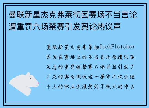 曼联新星杰克弗莱彻因赛场不当言论遭重罚六场禁赛引发舆论热议声 曼联新星杰克弗莱彻因赛场不当言论遭重罚六场禁赛引发舆论热议声
