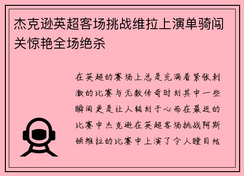 杰克逊英超客场挑战维拉上演单骑闯关惊艳全场绝杀 杰克逊英超客场挑战维拉上演单骑闯关惊艳全场绝杀