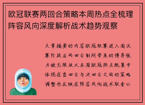 欧冠联赛两回合策略本周热点全梳理阵容风向深度解析战术趋势观察