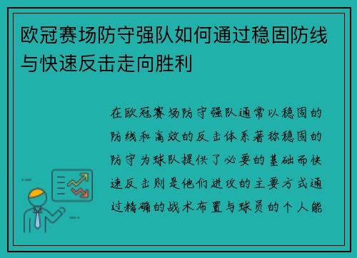 欧冠赛场防守强队如何通过稳固防线与快速反击走向胜利 欧冠赛场防守强队如何通过稳固防线与快速反击走向胜利