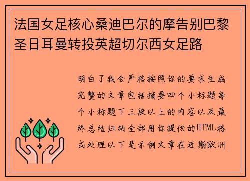 法国女足核心桑迪巴尔的摩告别巴黎圣日耳曼转投英超切尔西女足路 法国女足核心桑迪巴尔的摩告别巴黎圣日耳曼转投英超切尔西女足路