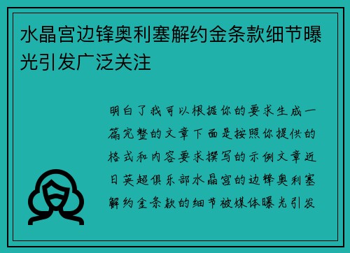 水晶宫边锋奥利塞解约金条款细节曝光引发广泛关注 水晶宫边锋奥利塞解约金条款细节曝光引发广泛关注