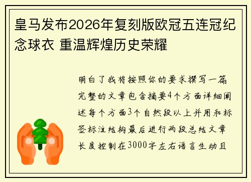 皇马发布2026年复刻版欧冠五连冠纪念球衣 重温辉煌历史荣耀 皇马发布2026年复刻版欧冠五连冠纪念球衣 重温辉煌历史荣耀