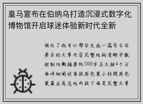 皇马宣布在伯纳乌打造沉浸式数字化博物馆开启球迷体验新时代全新 皇马宣布在伯纳乌打造沉浸式数字化博物馆开启球迷体验新时代全新