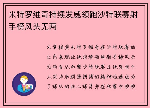 米特罗维奇持续发威领跑沙特联赛射手榜风头无两 米特罗维奇持续发威领跑沙特联赛射手榜风头无两