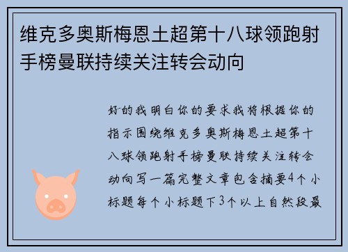 维克多奥斯梅恩土超第十八球领跑射手榜曼联持续关注转会动向 维克多奥斯梅恩土超第十八球领跑射手榜曼联持续关注转会动向