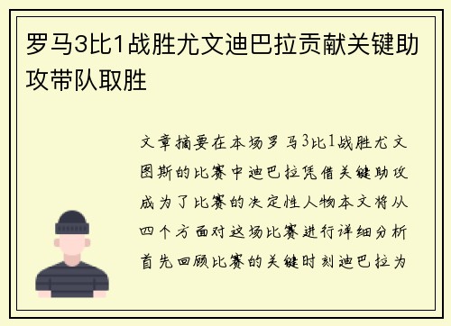 罗马3比1战胜尤文迪巴拉贡献关键助攻带队取胜
