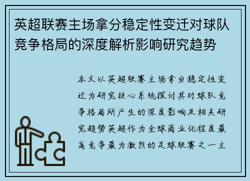 英超联赛主场拿分稳定性变迁对球队竞争格局的深度解析影响研究趋势 英超联赛主场拿分稳定性变迁对球队竞争格局的深度解析影响研究趋势