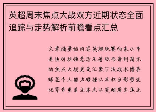 英超周末焦点大战双方近期状态全面追踪与走势解析前瞻看点汇总 英超周末焦点大战双方近期状态全面追踪与走势解析前瞻看点汇总