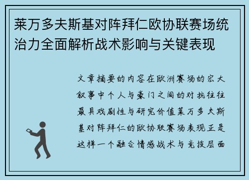 莱万多夫斯基对阵拜仁欧协联赛场统治力全面解析战术影响与关键表现 莱万多夫斯基对阵拜仁欧协联赛场统治力全面解析战术影响与关键表现