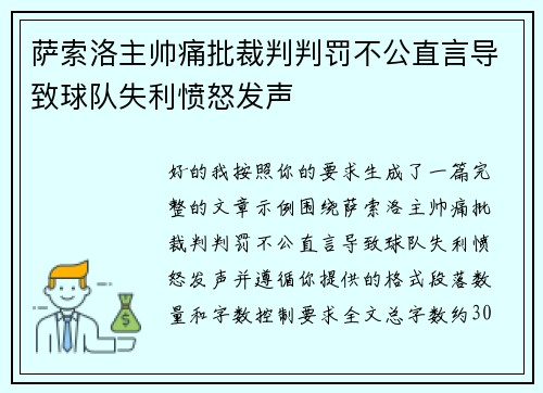 萨索洛主帅痛批裁判判罚不公直言导致球队失利愤怒发声