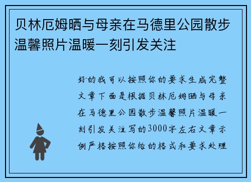 贝林厄姆晒与母亲在马德里公园散步温馨照片温暖一刻引发关注