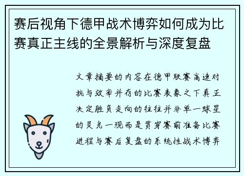 赛后视角下德甲战术博弈如何成为比赛真正主线的全景解析与深度复盘