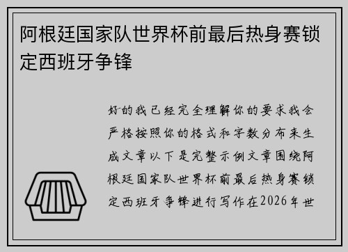 阿根廷国家队世界杯前最后热身赛锁定西班牙争锋