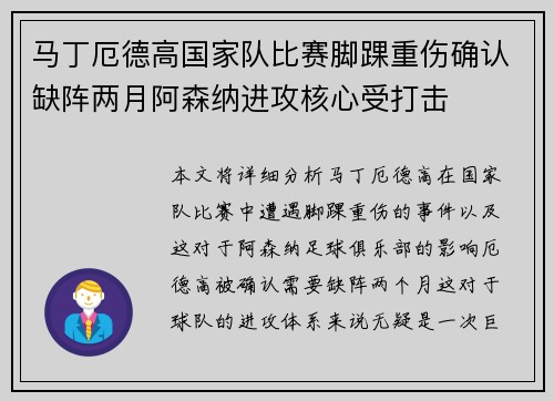 马丁厄德高国家队比赛脚踝重伤确认缺阵两月阿森纳进攻核心受打击