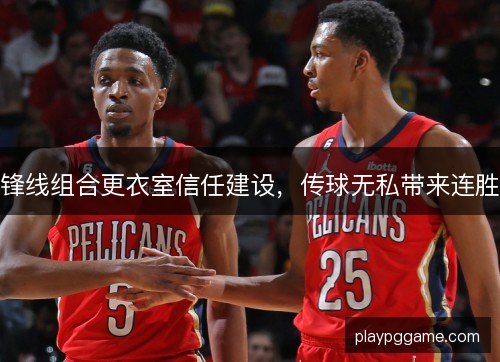 锋线组合更衣室信任建设，传球无私带来连胜